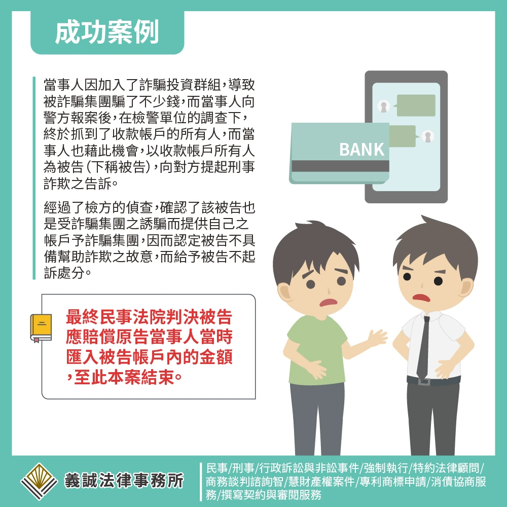 【成功案例:被害人收到刑事不起訴處分，仍有機會透過民事訴訟拿回損失的金錢】板橋律師推薦｜台北律師事務所｜台北法律諮詢