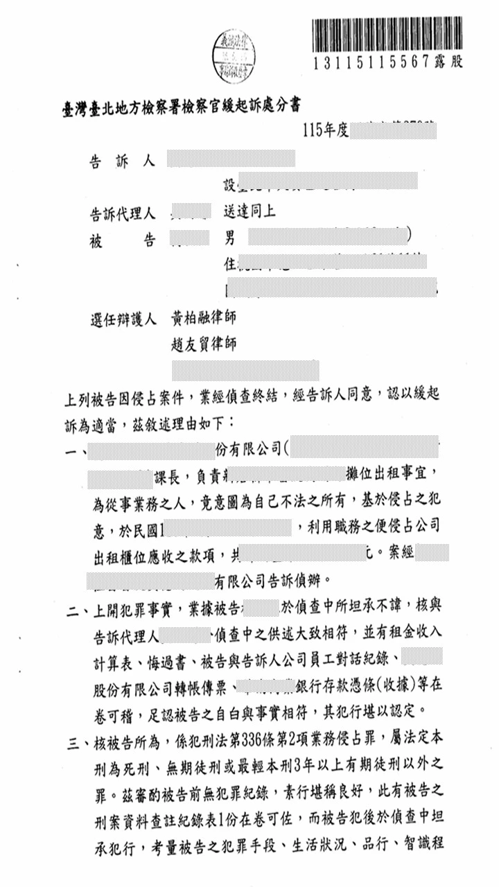 本所律師為委託人辯護【侵占事件】，獲緩起訴處分。