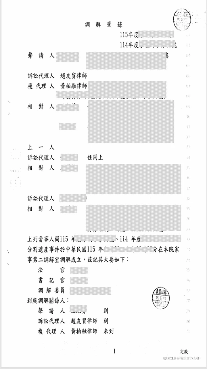 本所律師為委託人代理【分割遺產案件】，調解成立。