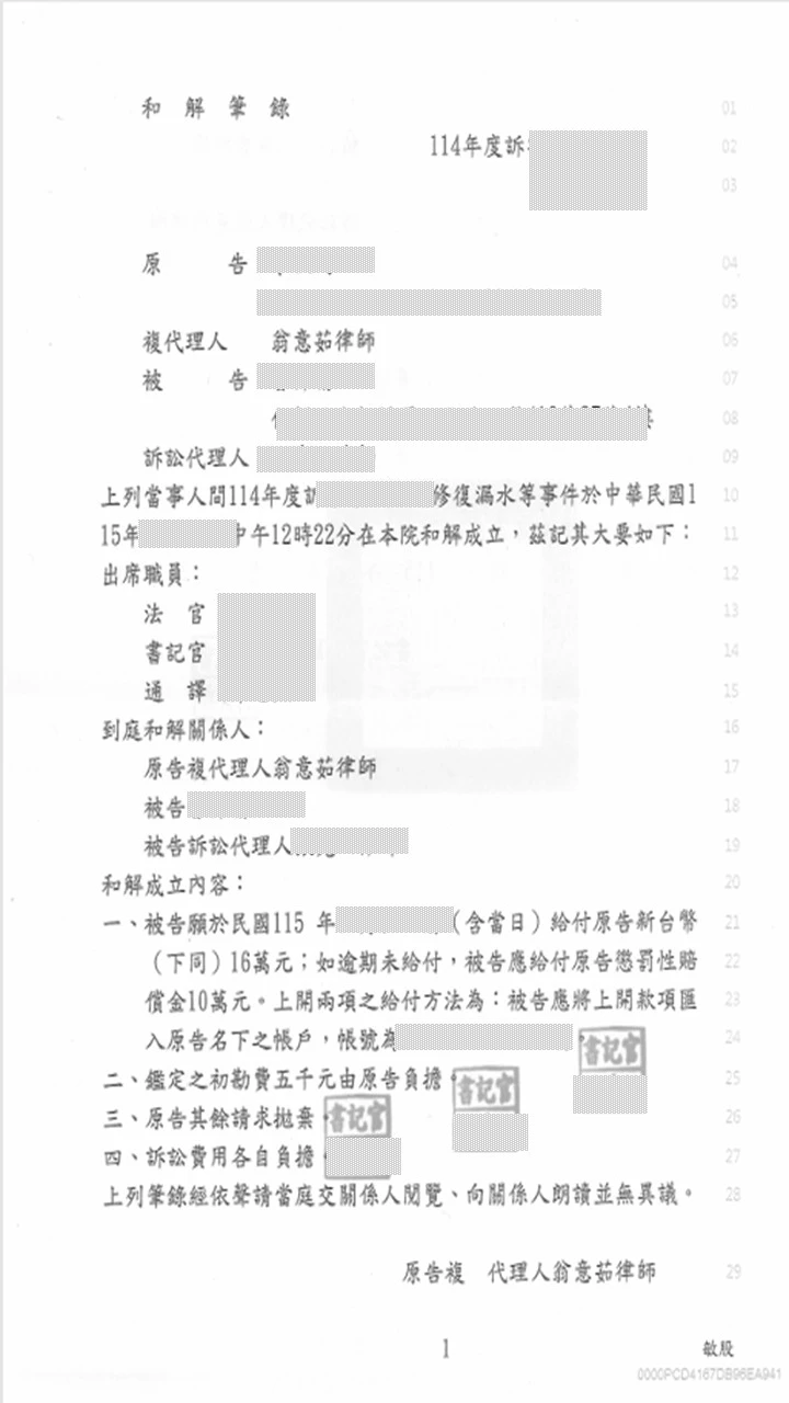 本所律師為委託人代理【修復漏水等事件】，順利和解。台北律師推薦｜律師｜板橋律師