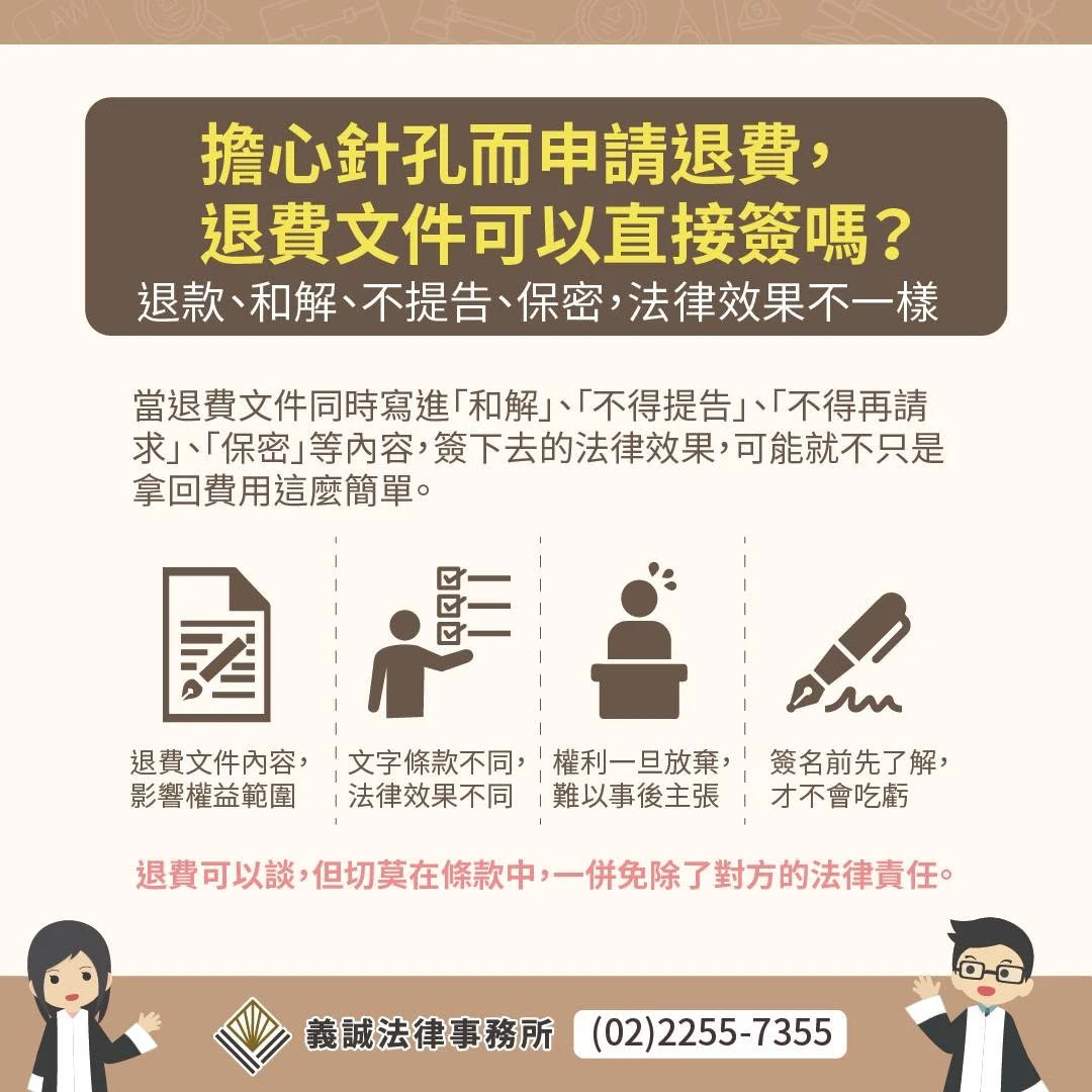 【擔心針孔而申請退費，退費文件可以直接簽嗎？】