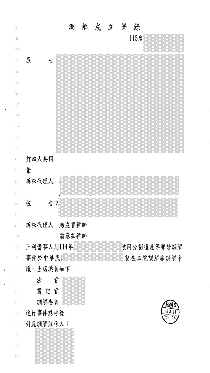 本所律師為委託人代理【分割遺產等案件】,調解成立。台北家事律師推薦| 台北遺產律師推薦|板橋遺產律師