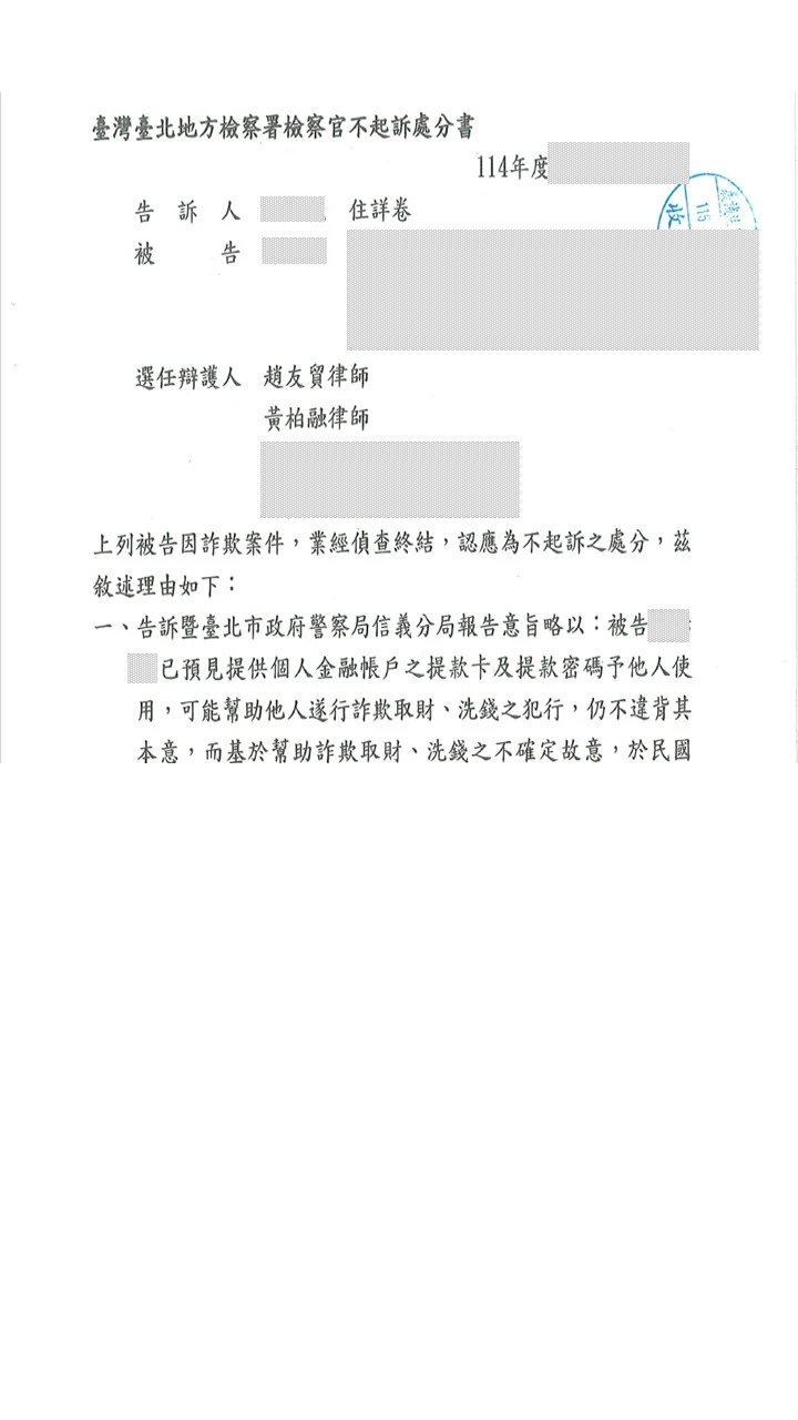 本所律師為委託人辯護【詐欺案件】，獲不起訴。