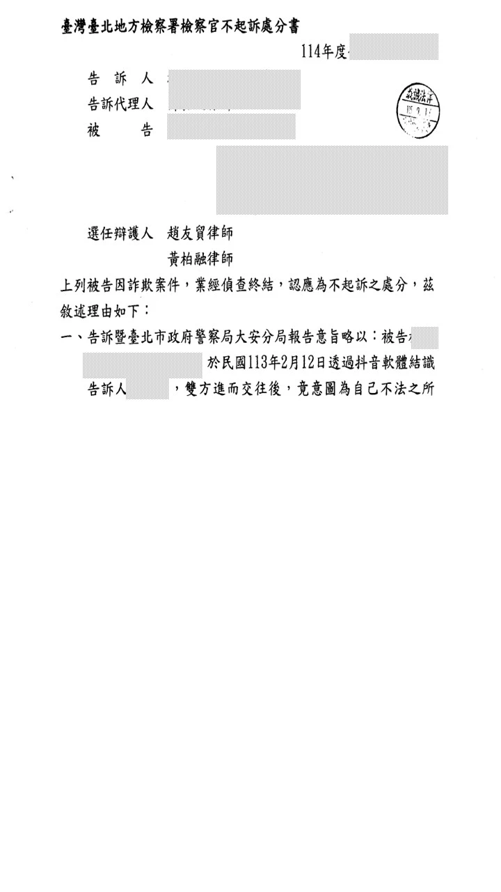 本所律師為委託人辯護【詐欺案件】，獲不起訴。