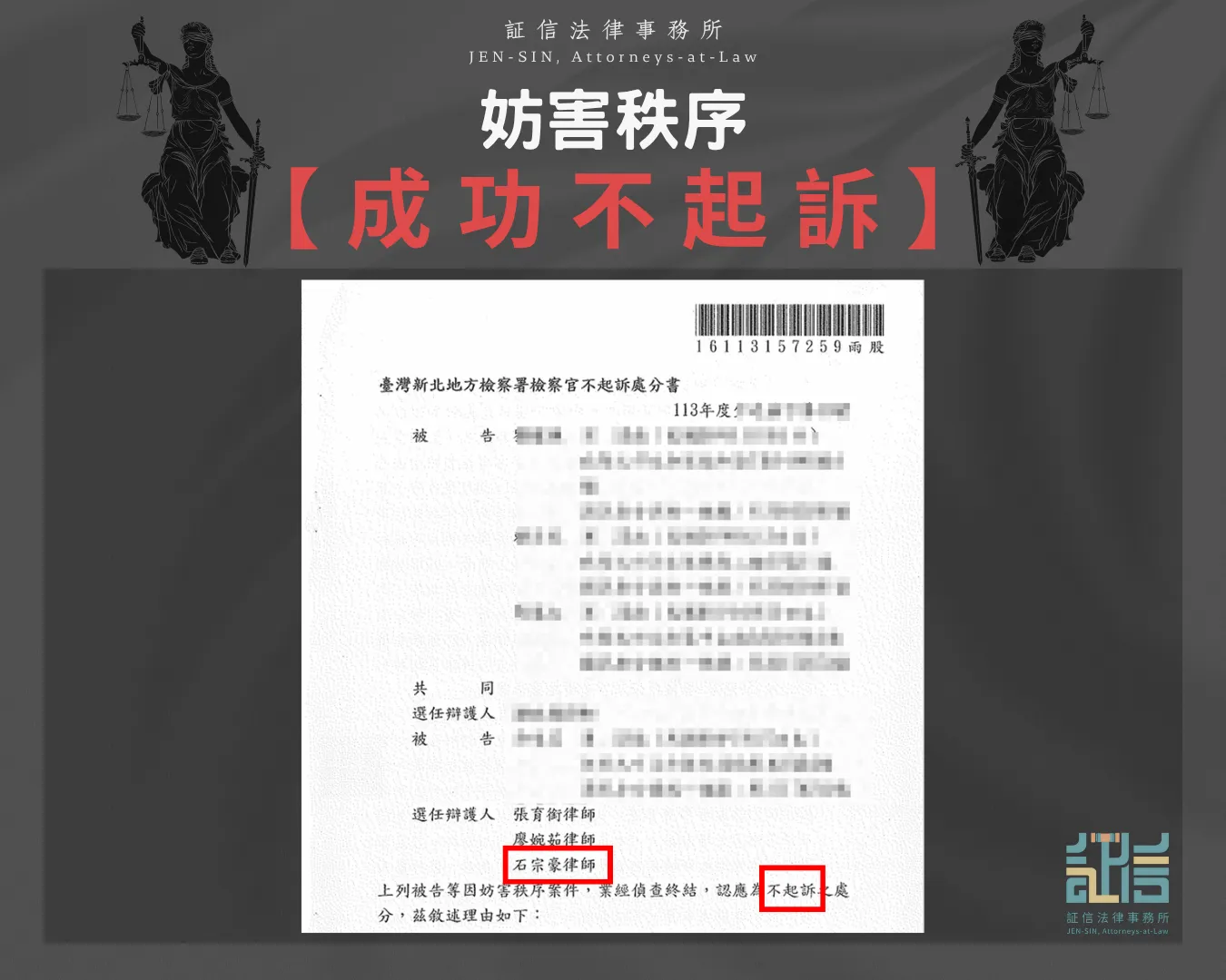妨害秩序成功不起訴