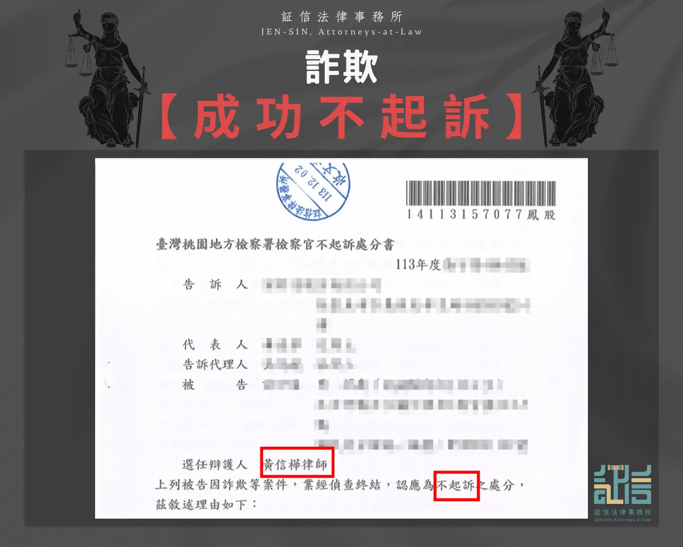 詐欺成功不起訴