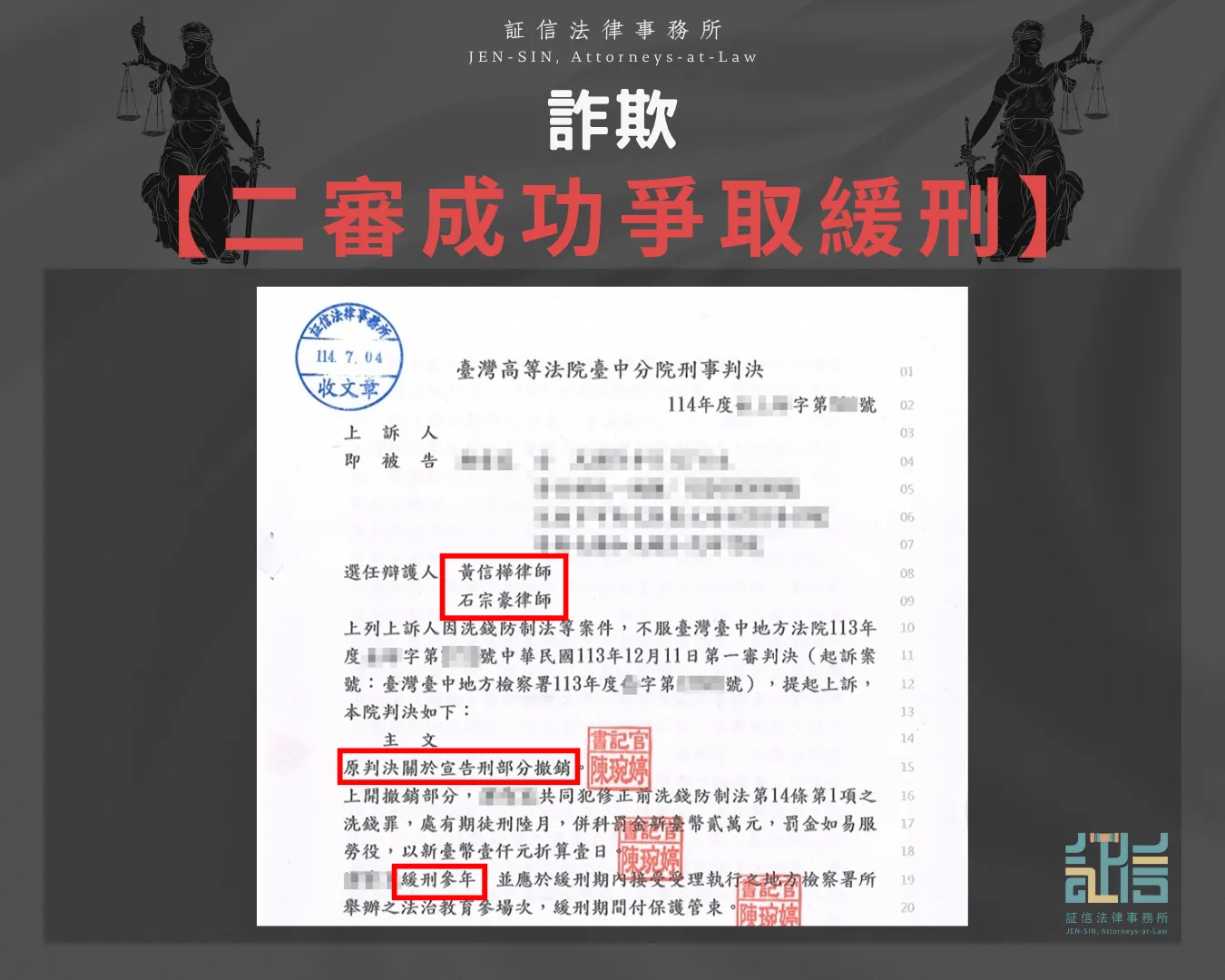 詐欺二審成功爭取緩刑
