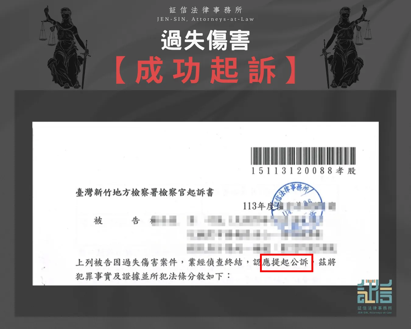 過失傷害 成功起訴