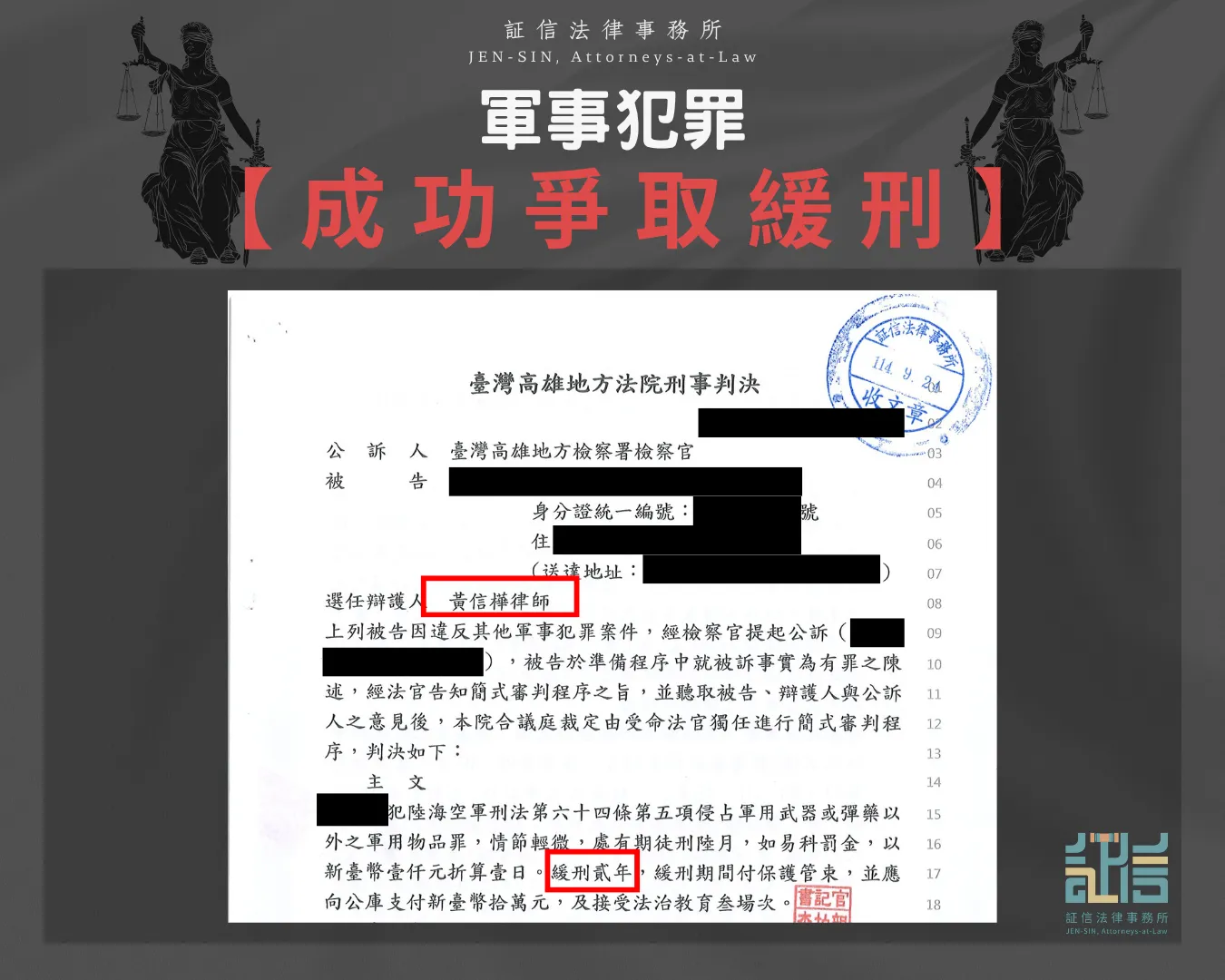 軍事犯罪成功爭取緩刑