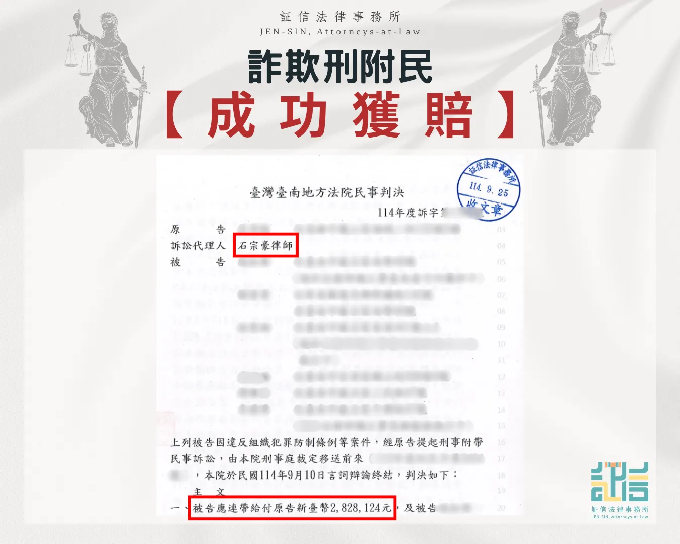 詐欺刑附民成功獲賠