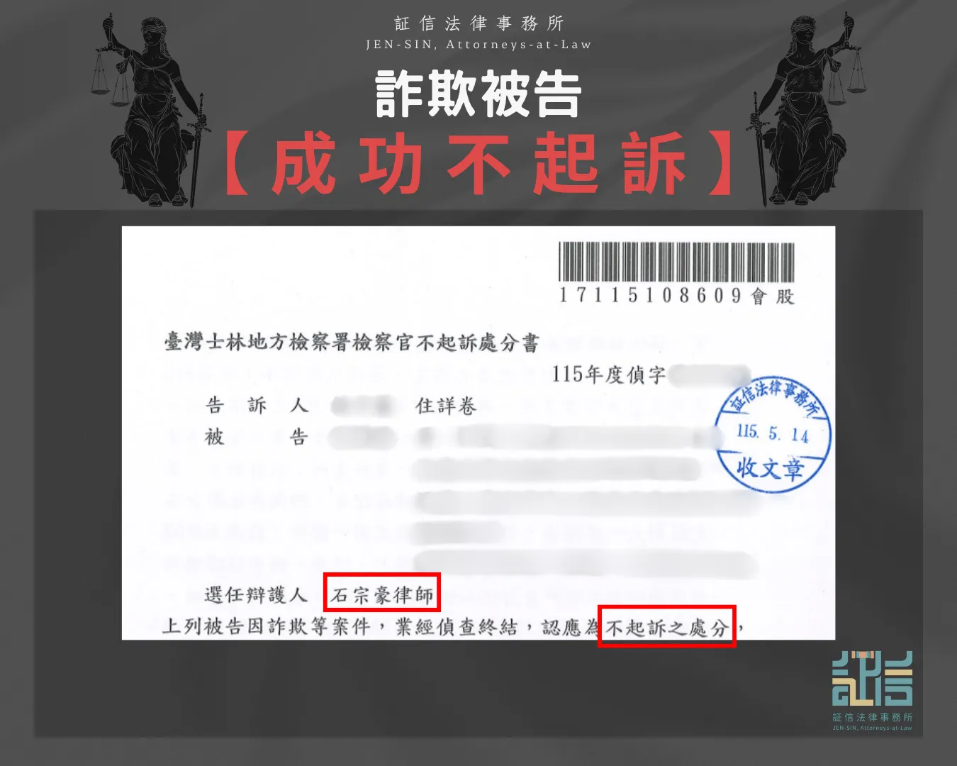 詐欺被告成功不起訴
