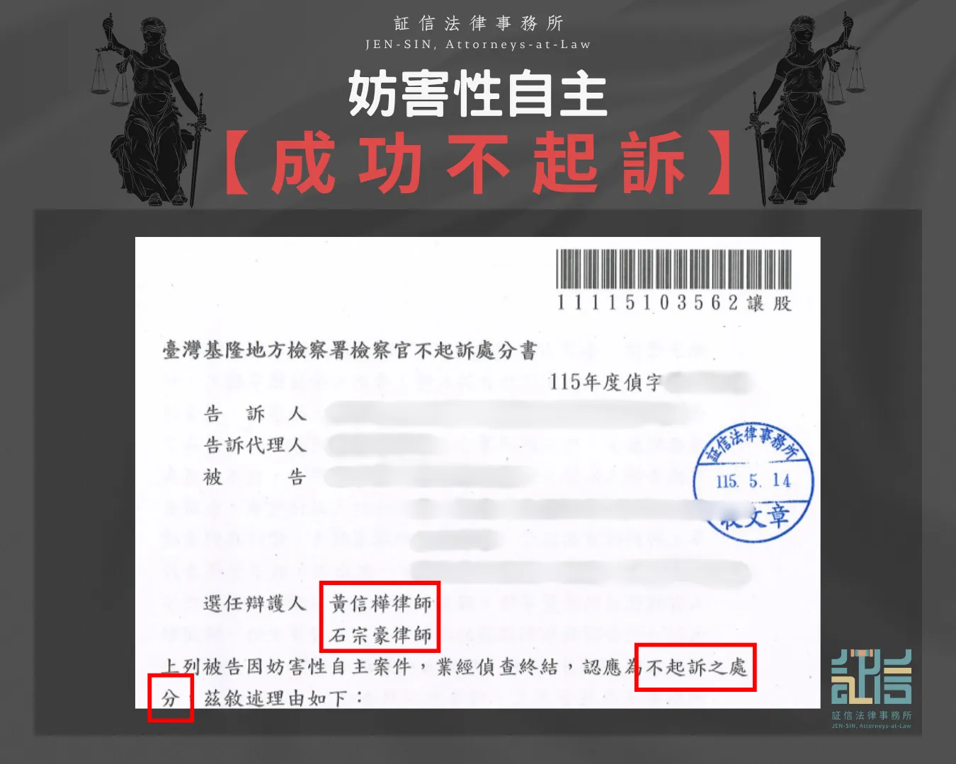 【成功案例】遭控強制猥褻怎麼辦?証信法律事務所協助當事人獲不起訴處分