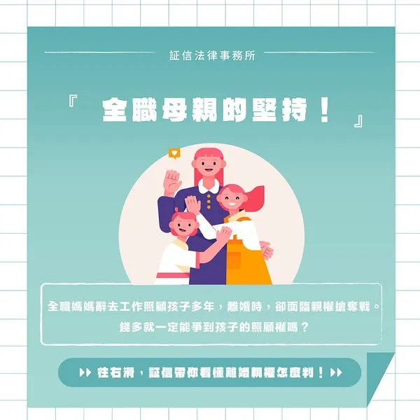 沒有收入就搶不到孩子的親權? 親權訴訟|台北親權訴訟