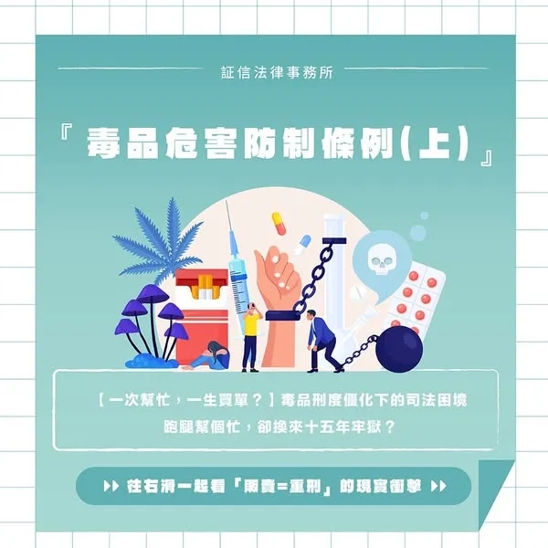 一次幫忙,一生買單? 毒品訴訟|台北毒品訴訟