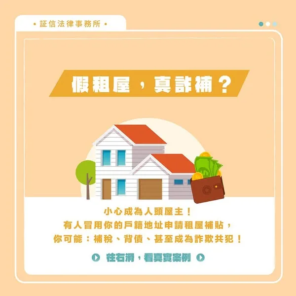 假租屋真詐補? 刑事訴訟|台北刑事訴訟