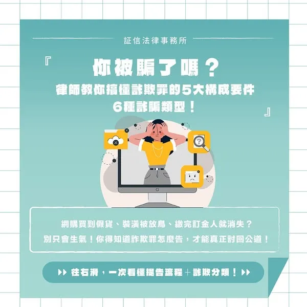 詐欺罪怎麼告？｜台北詐欺辯護律師