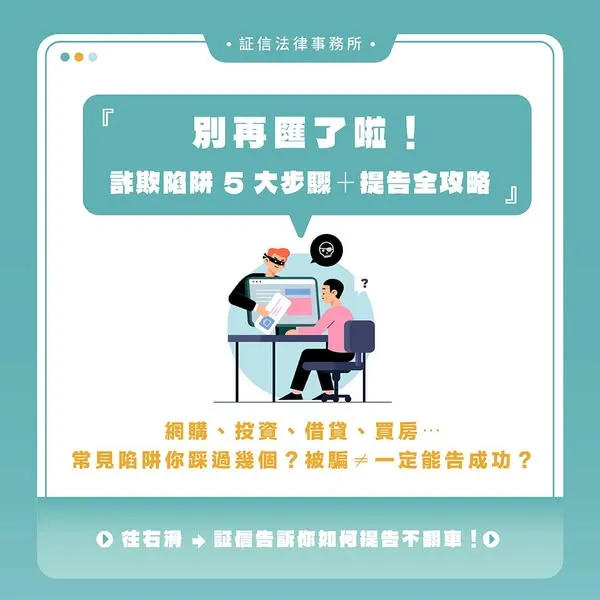 #別再匯了啦！ 你以為賺到，其實掉進詐騙陷阱？｜台北律師事務所