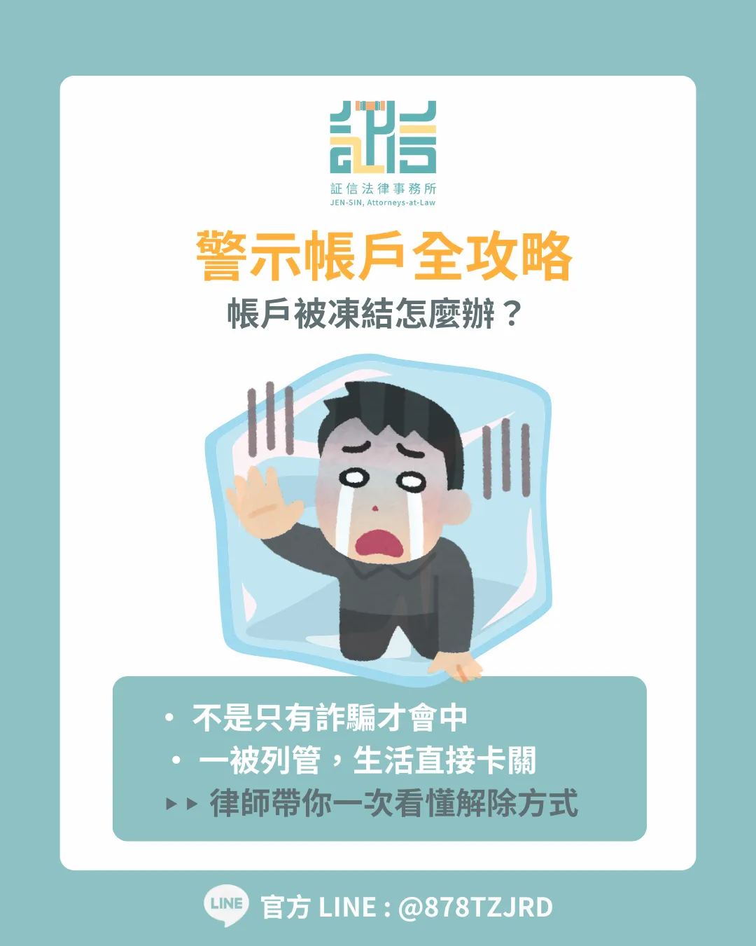 *警示帳戶全攻略*帳戶被凍結怎麼辦？｜台北律師推薦｜中山區律師