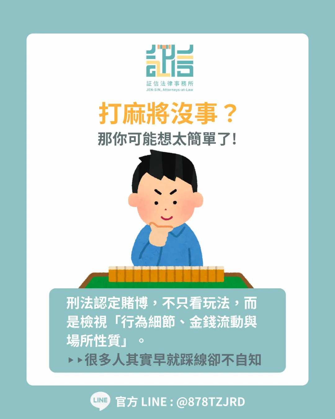 打麻將沒事?那你可能想太簡單了｜台北律師推薦｜台北律師事務所