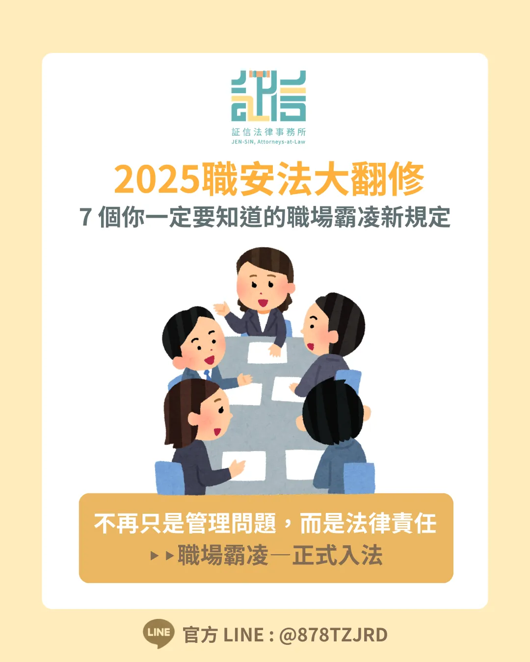 2025 職安法大翻修 — 7 個你一定要知道的職場霸凌新規定｜台北律師推薦｜台北律師事務所