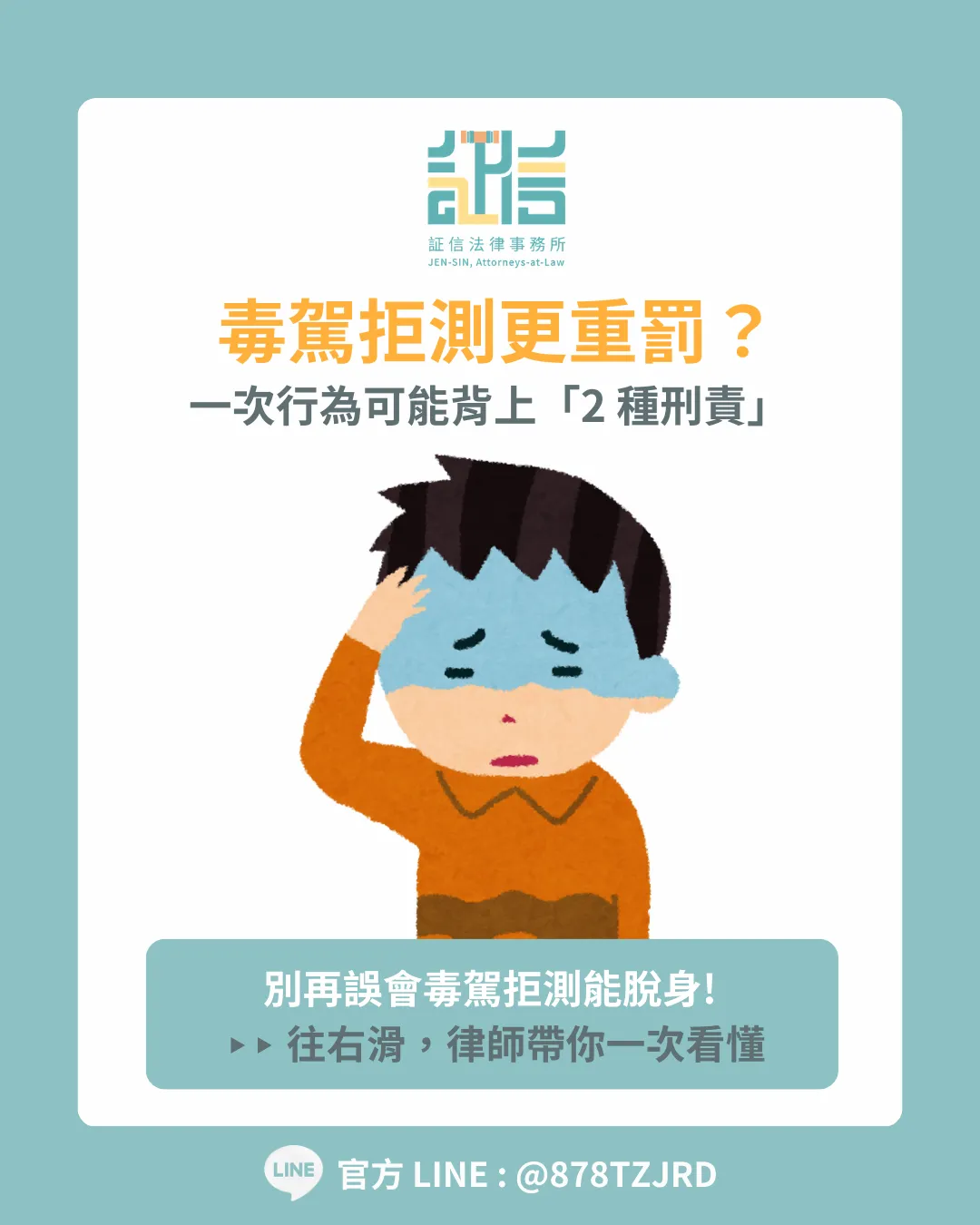 毒駕拒測沒用，反而更重罰？一次行為，可能面臨 2 層法律後果｜台北律師推薦｜中山區律師事務所