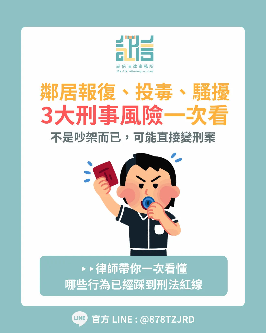 【3 大刑事風險一次看】鄰居報復、水塔投毒、騷擾行為可能觸法？律師帶你一次了解常見犯罪與自保方法