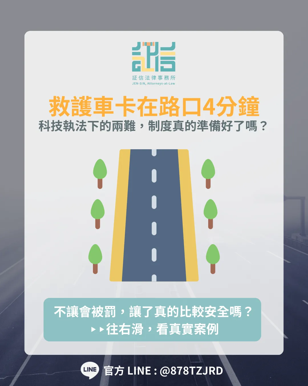 救護車卡在路口 4 分鐘：不讓會被罰，但讓了真的比較安全嗎？