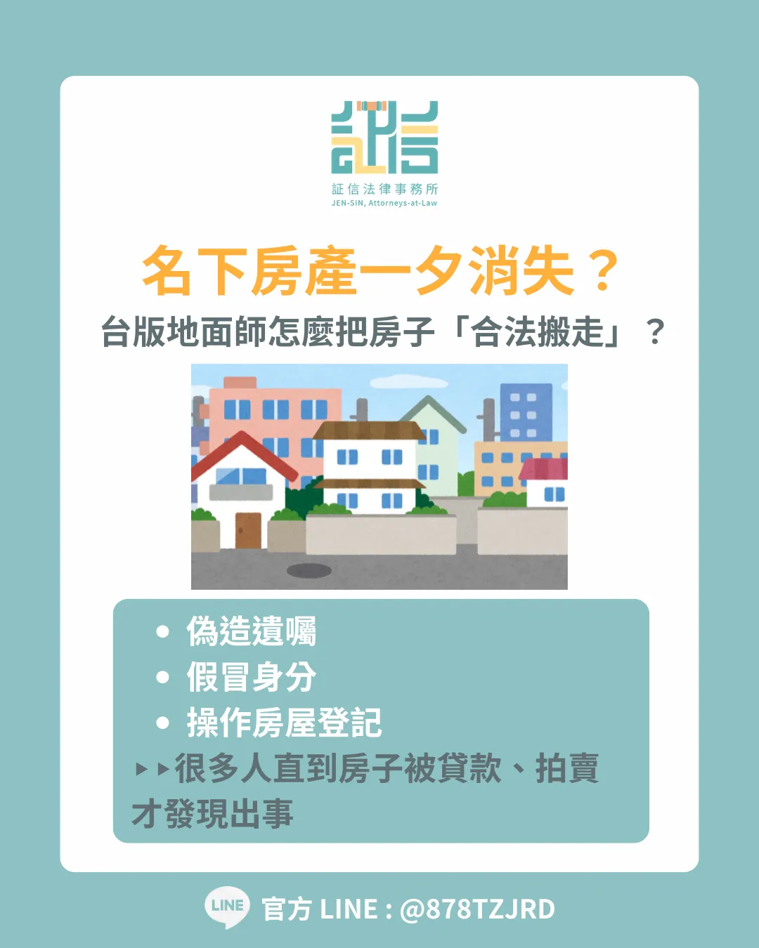 ［3 大法律關鍵一次看懂］名下房產一夕消失？從台版地面師案件解析房屋異動的法律風險