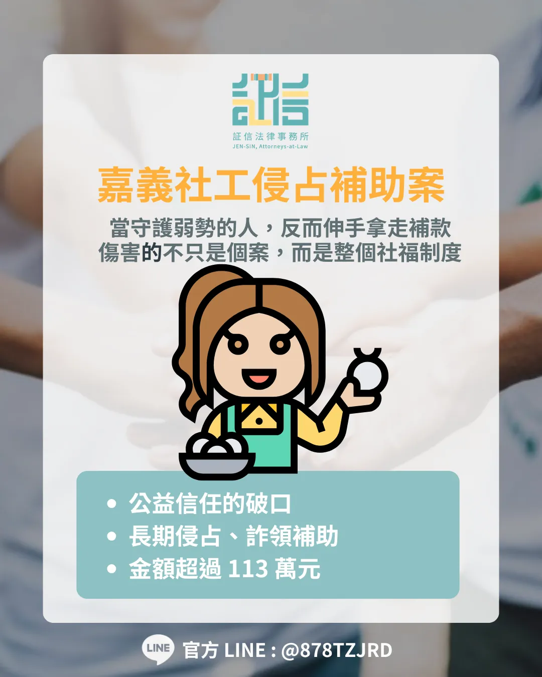 公益信任的破口-嘉義社工侵占補助案