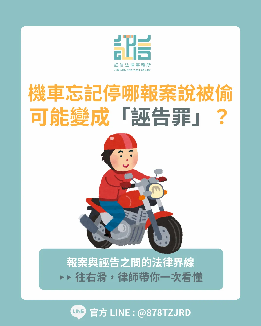 【3 大重點解析】機車忘記停哪報案稱遭竊？一篇文章帶你看懂誣告風險