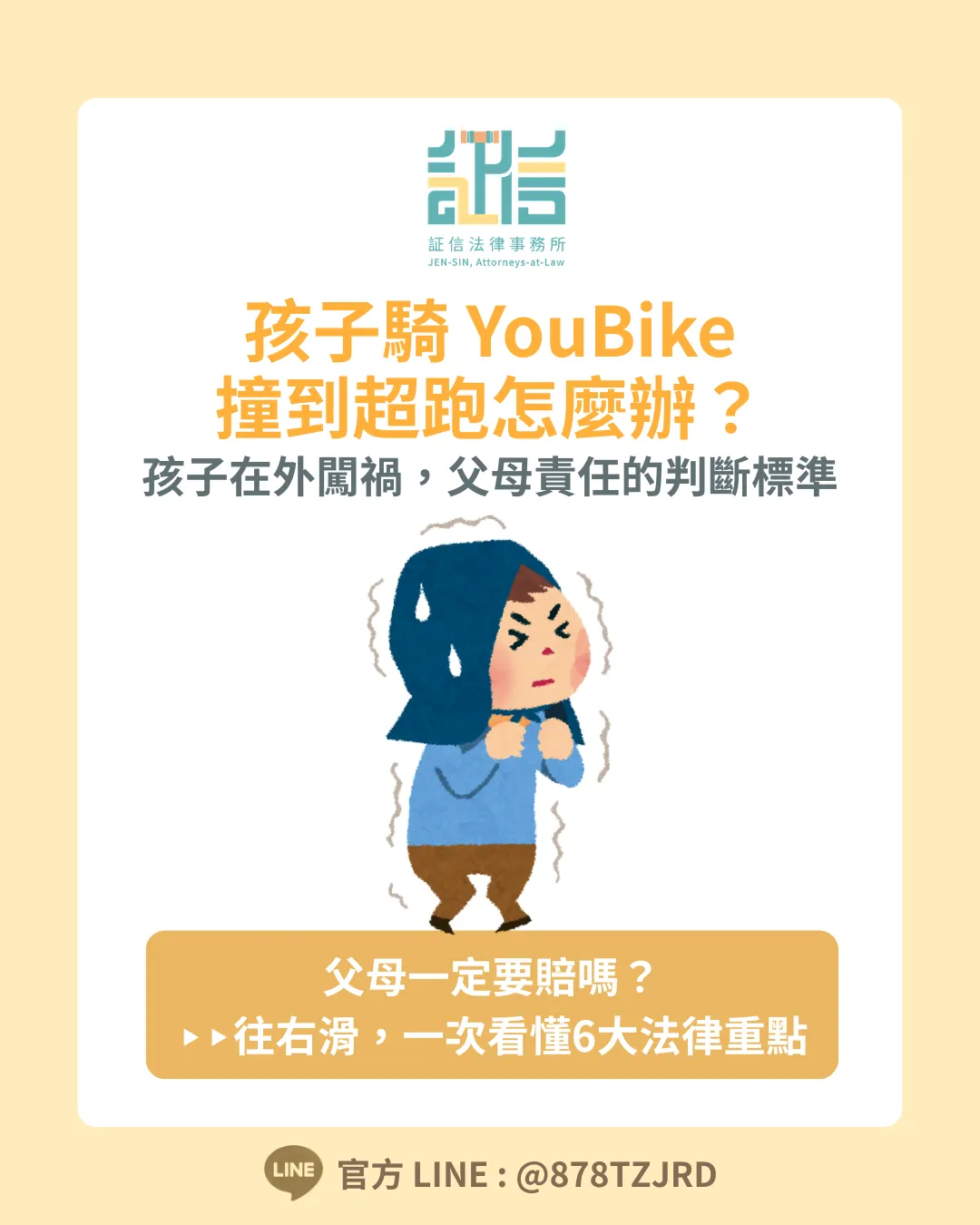【一次看懂 6 大重點】孩子騎 YouBike 撞到超跑怎麼辦？從實務判決解析父母的法律責任