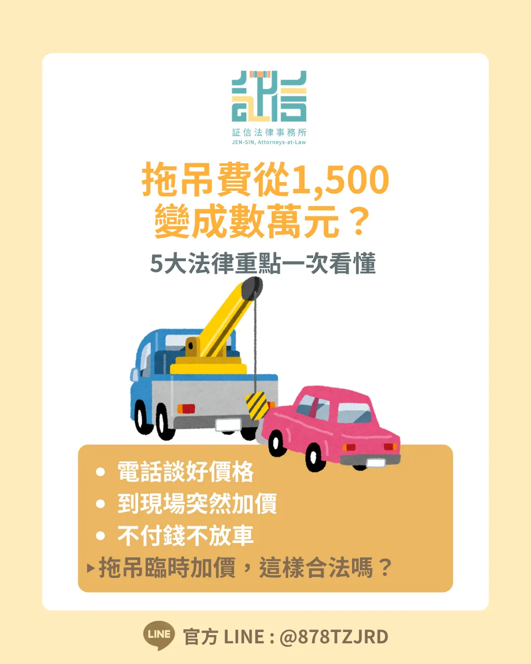 【5大重點一次看懂】拖吊費從1,500變數萬元？拖吊臨時加價完整法律指南