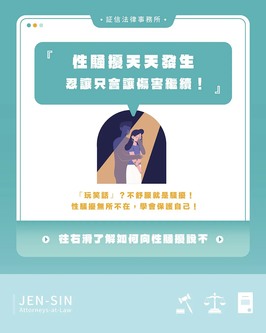 性騷霸權，沉默不是金｜性騷擾該如何避免與應對!