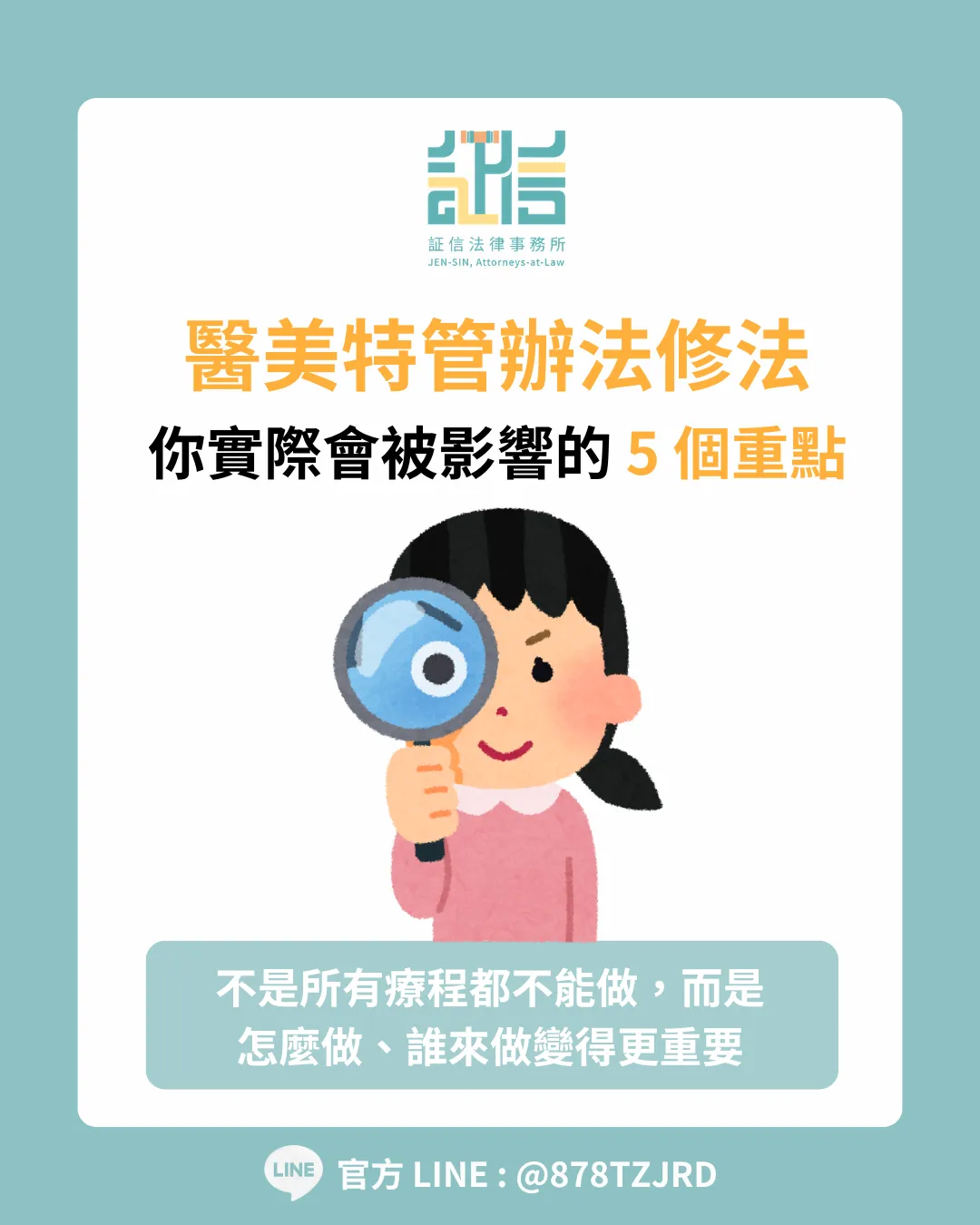 醫美「特管辦法」修法後 你實際會被影響的 5 個重點