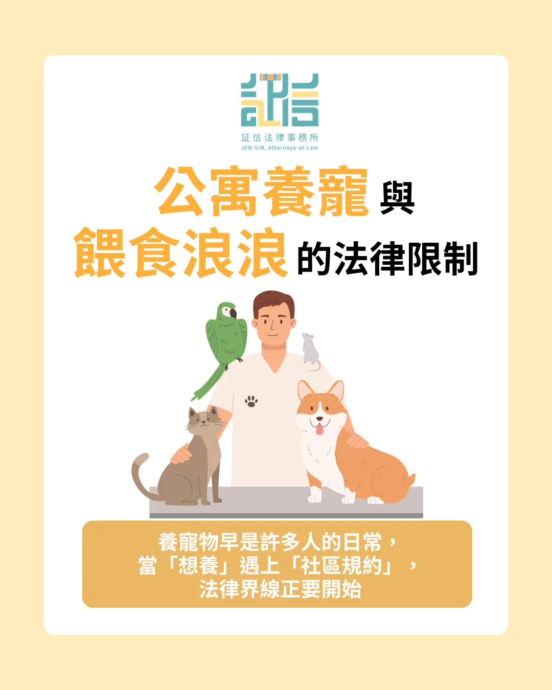 合法飼養寵物怎麼做？公寓禁養規約與餵食流浪動物的法律限制