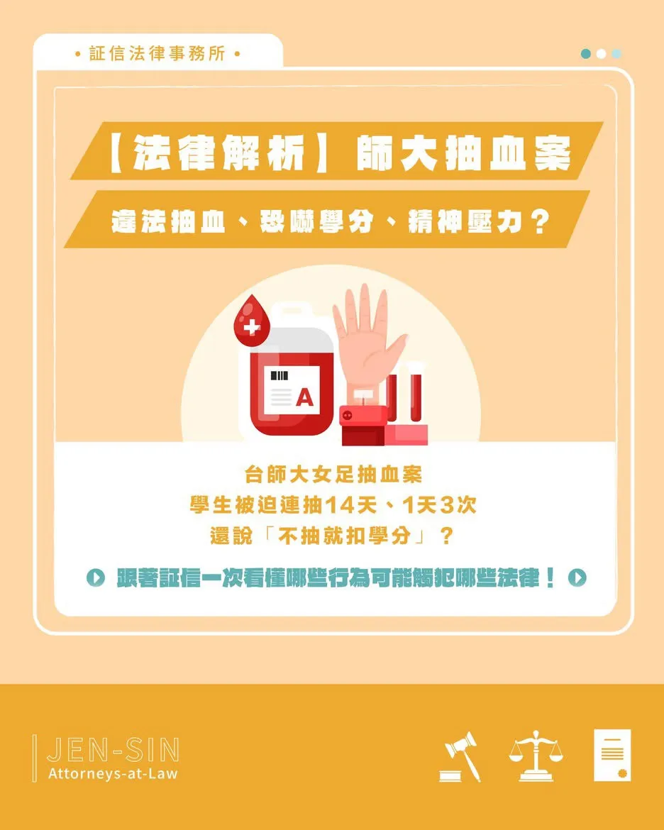 【法律解析】師大抽血案｜違法抽血、威脅學分、精神壓力，教練恐涉3項刑責！