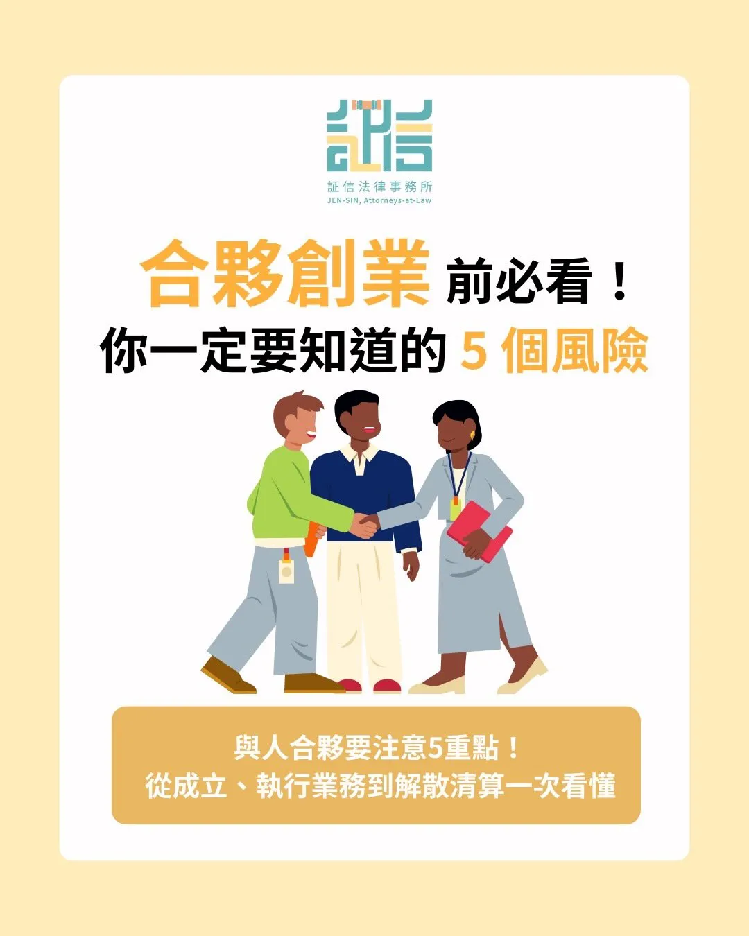 合夥創業前必看！你一定要知道的 5 個風險