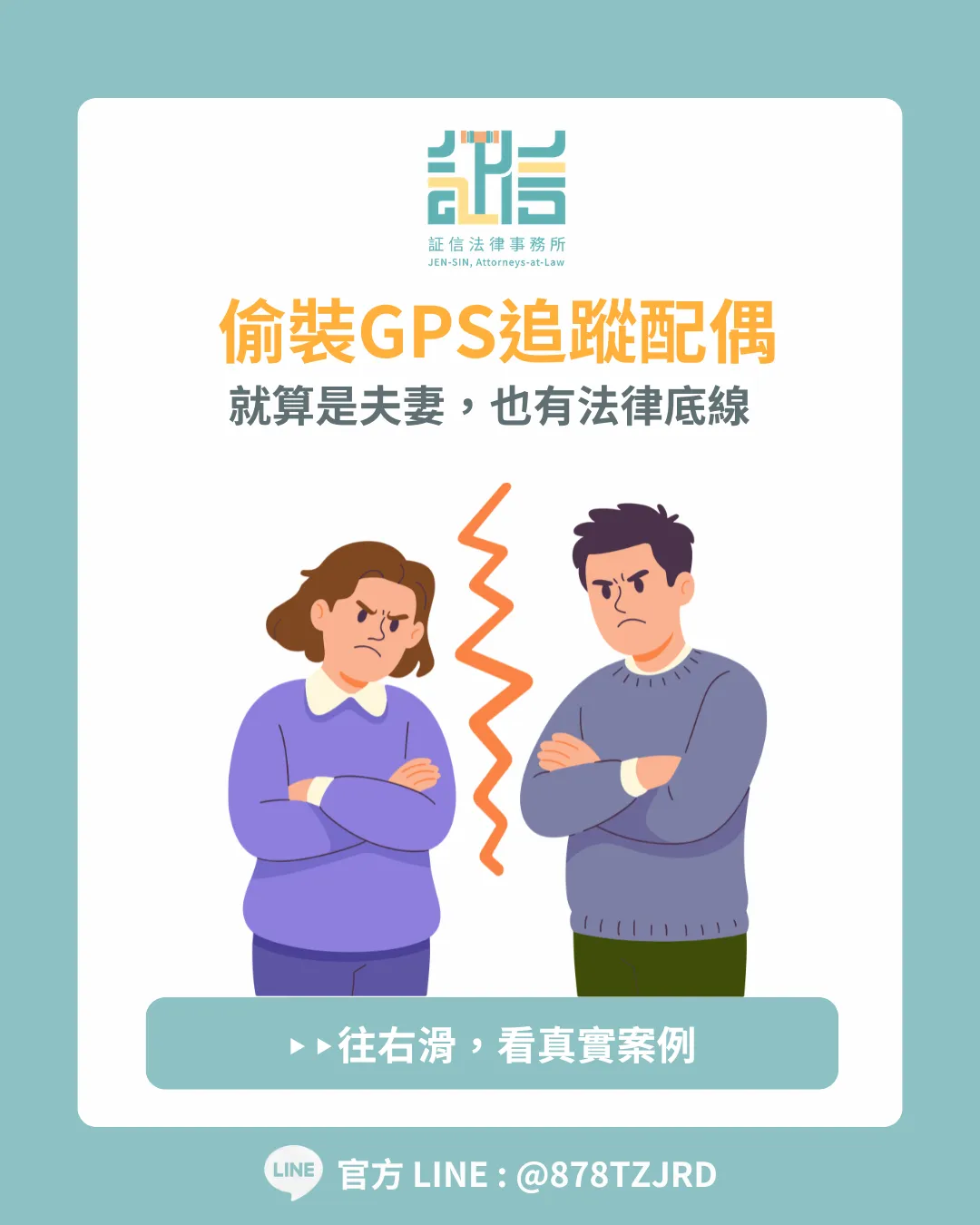 偷裝 GPS 追蹤妻子行蹤，丈夫反吃官司