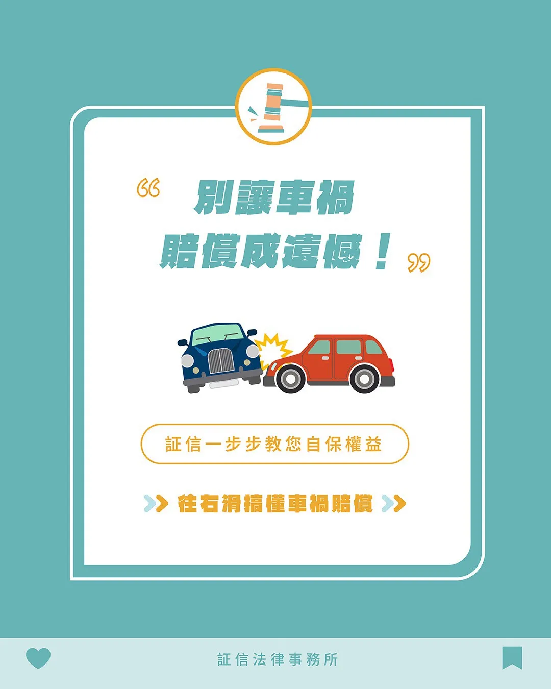 車禍賠償別疏忽， 教你快速保障自身權益