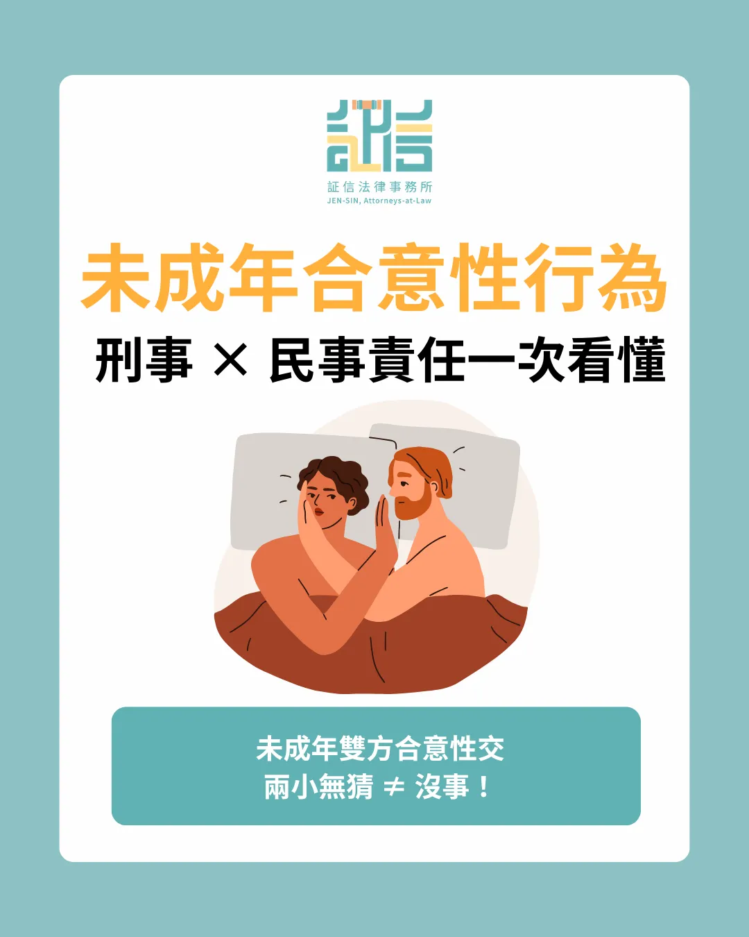 未成年合意性行為 刑事 × 民事責任一次看懂 「兩小無猜」條款