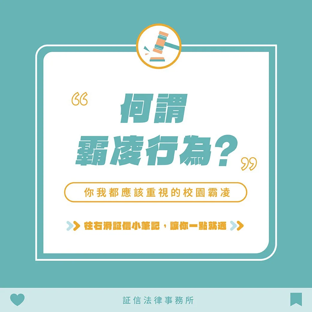 層出不窮的校園霸凌事件❓ 你我都應重視的霸凌行為
