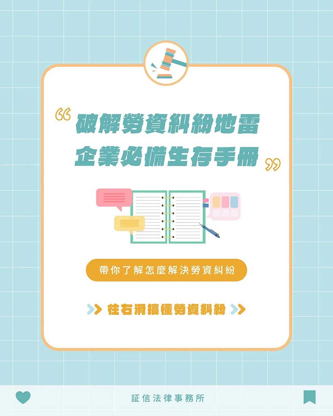 破解勞資糾紛地雷? 企業必備生存手冊