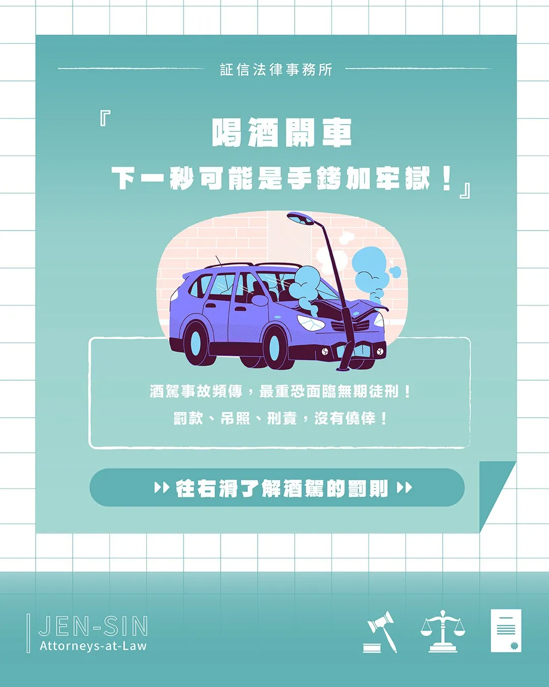 酒駕一瞬，悔恨一生！喝酒開車 下一秒可能是手銬加牢獄