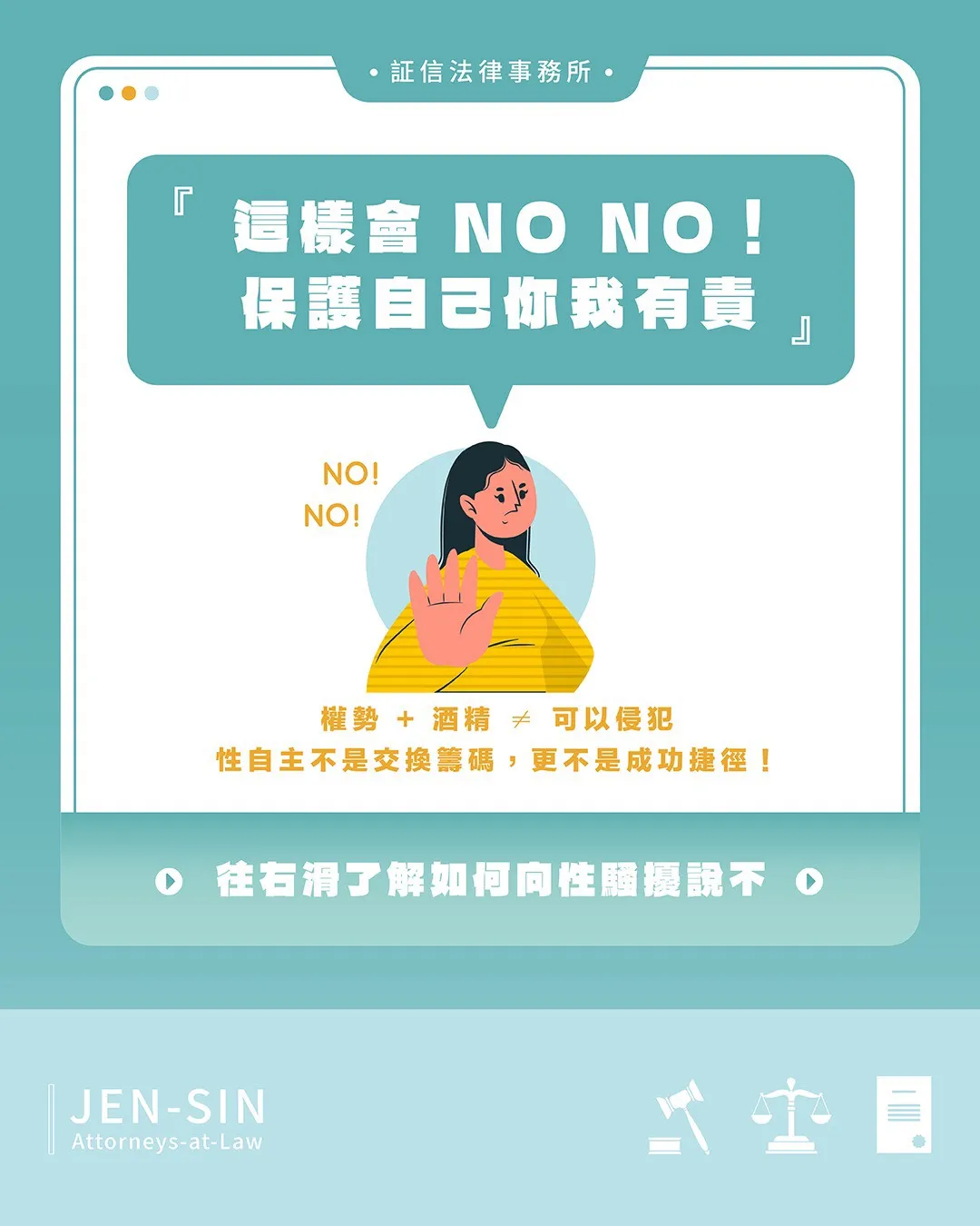 這樣會 NoNo，保護自己你我有責 #性自主 你有權利保護自己