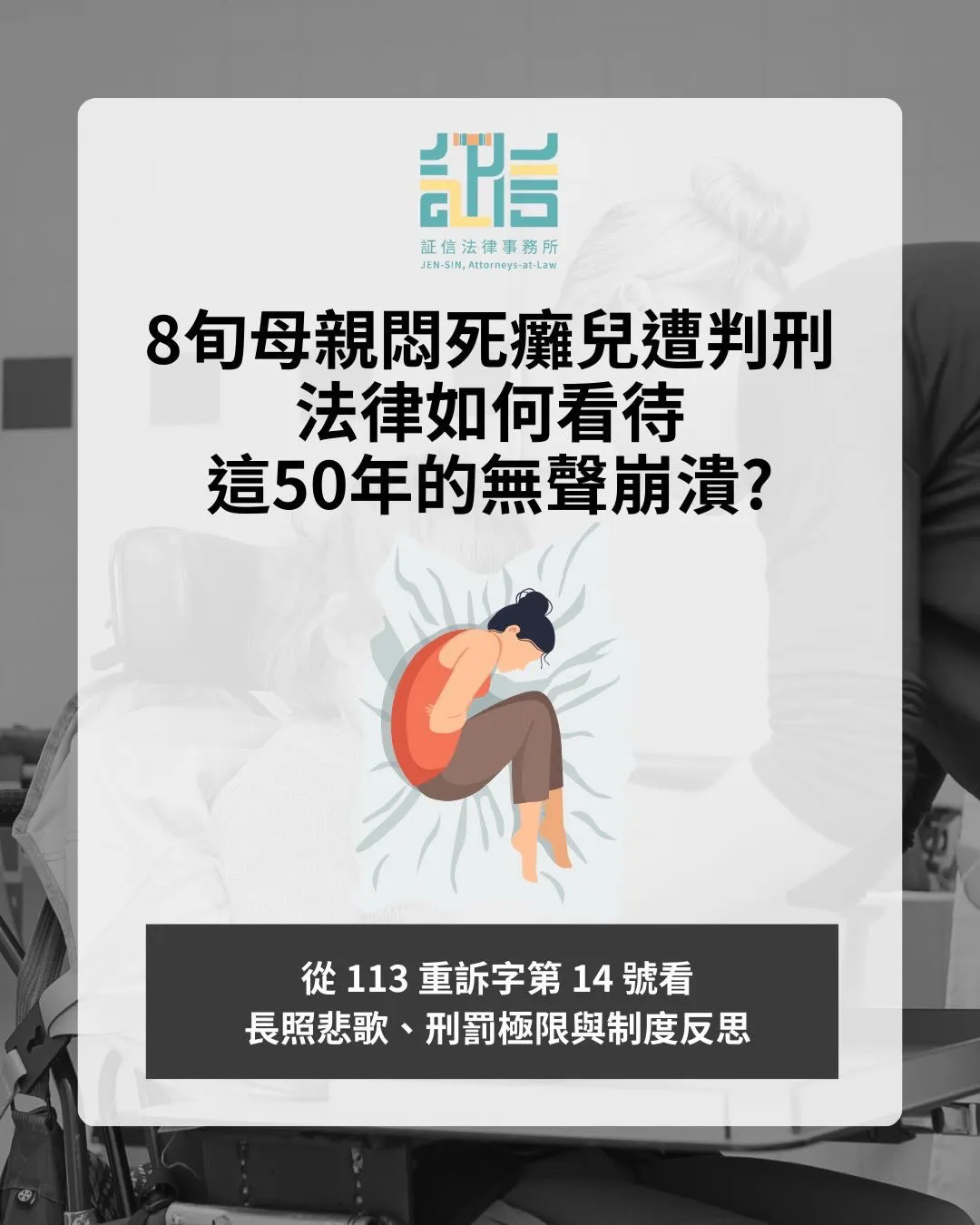 8旬母親悶死癱兒遭判刑 從113重訴字第14號看長照悲歌、刑罰極限與制度反思