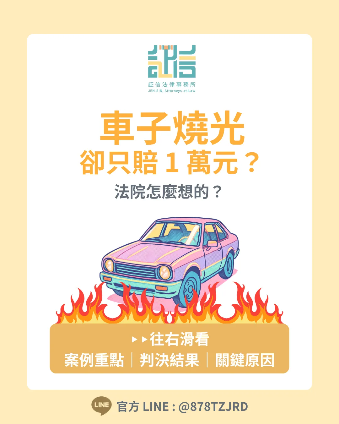 【5 分鐘看懂】車子燒掉卻只拿到 1 萬元？法院怎麼想的