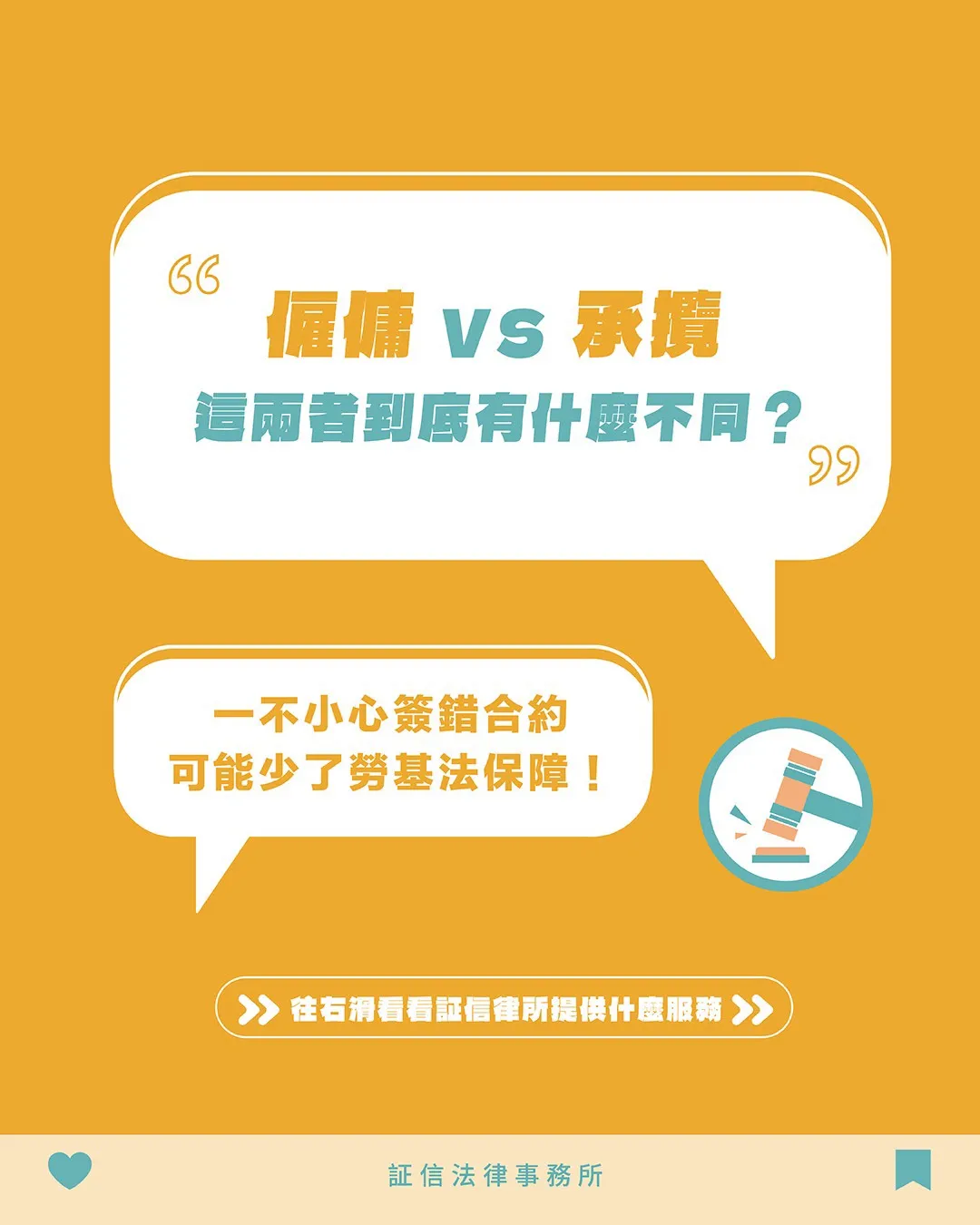 僱傭 vs. 承攬：一次搞懂法律關係差異！
