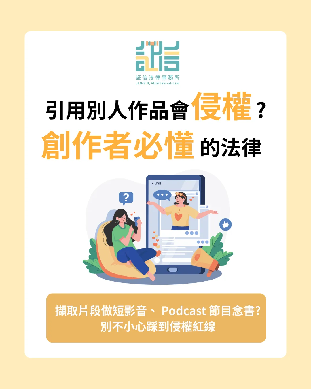 自媒體引用作品會侵權嗎？一次搞懂著作權與合理使用的界線