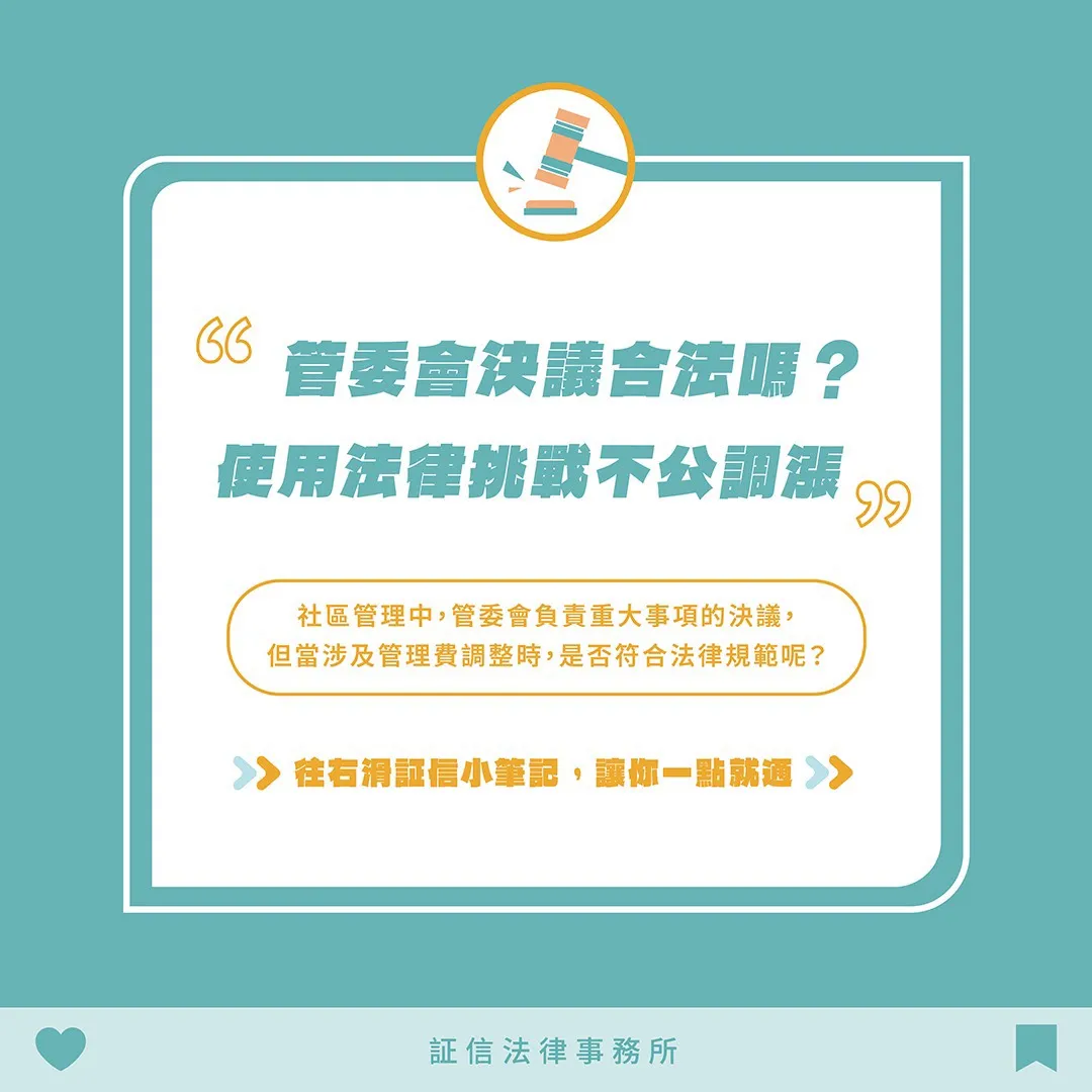 管委會決議合法嗎？使用法律挑戰不公調漲