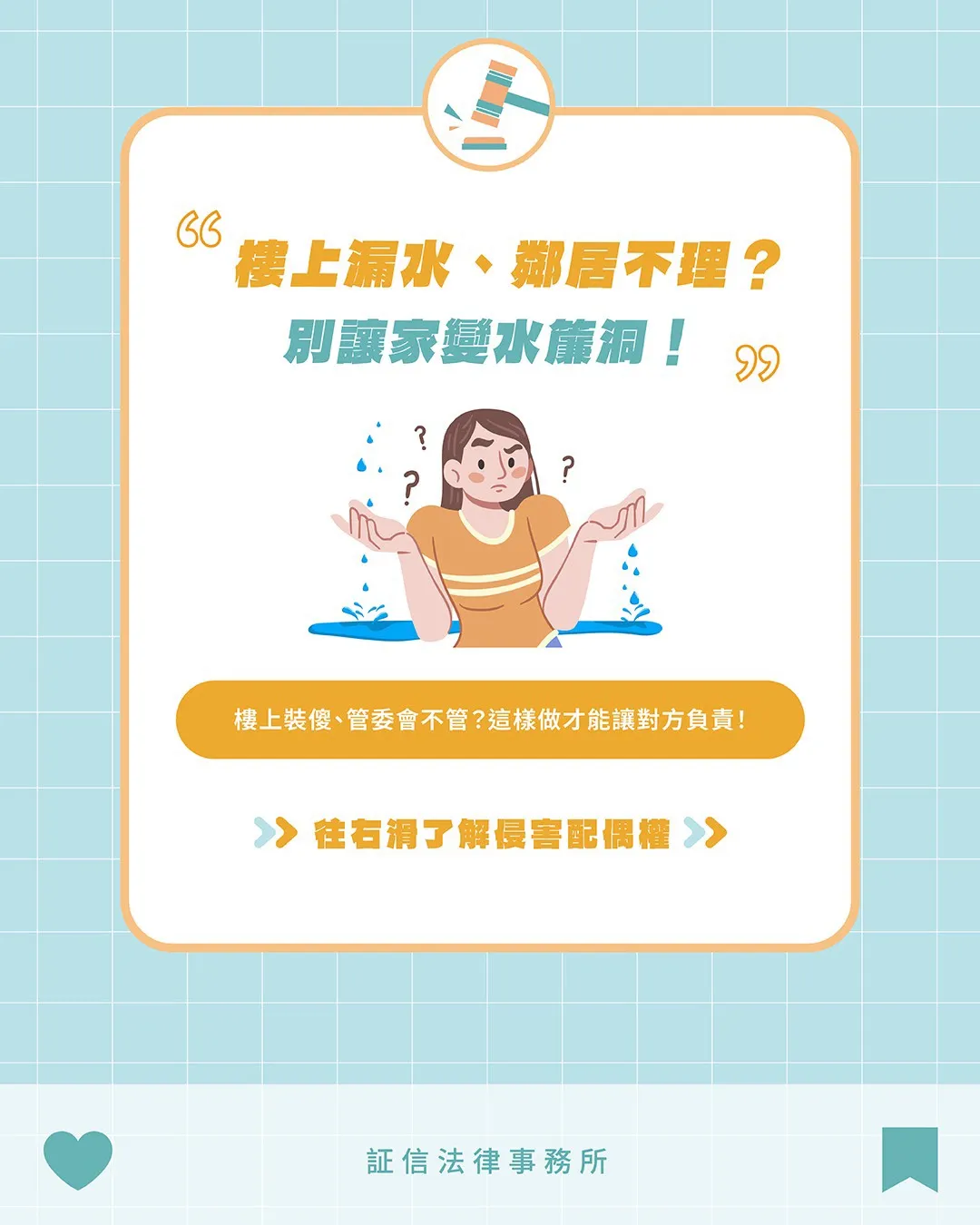 ? 樓上漏水，鄰居卻不理？
